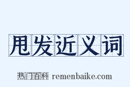 甩发近义词是什么意思的图片